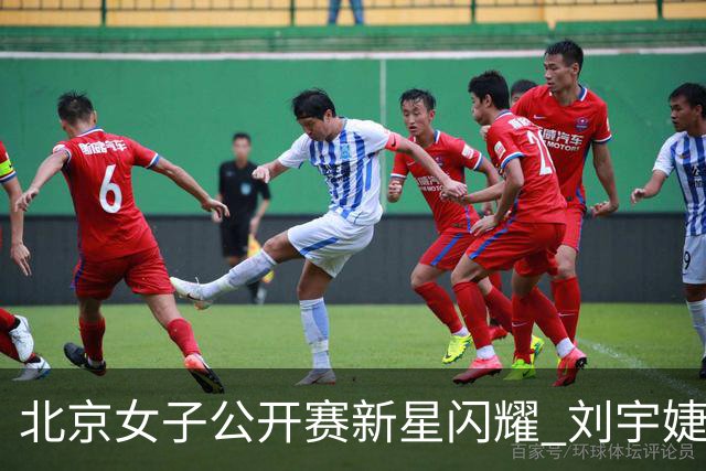北京女子公开赛新星闪耀 刘宇婕王子格亮相赛场