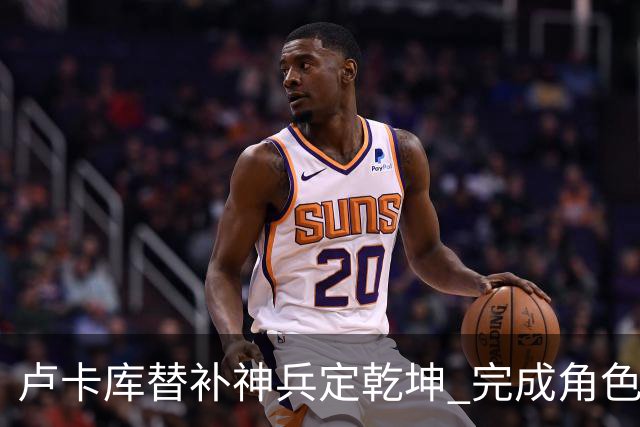 卢卡库替补神兵定乾坤 完成角色蜕变率欧洲红魔杀入八强