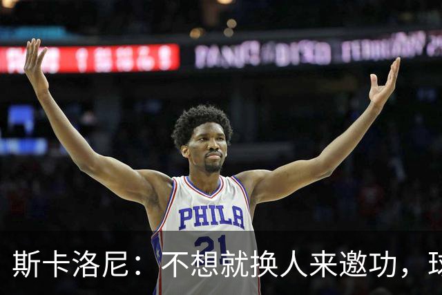 斯卡洛尼：不想就换人来邀功，球员们知道怎么踢好球，这就是现实