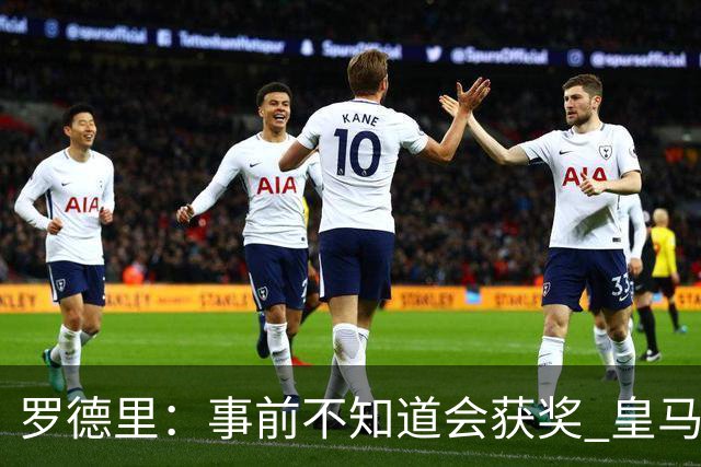 罗德里：事前不知道会获奖 皇马不来是他们的决定