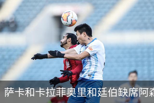 萨卡&卡拉菲奥里&廷伯缺席阿森纳今日训练